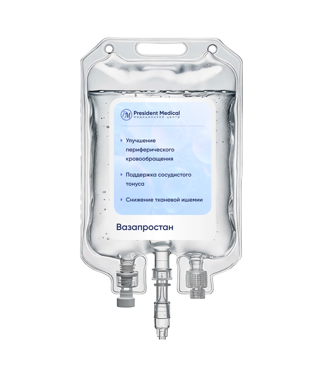 капельница вазапростана